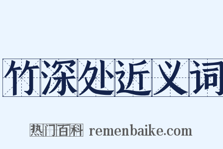 竹深处近义词是什么意思的图片